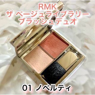 アールエムケー(RMK)のRMK ザ ベージュライブラリー ブラッシュデュオ 01 ノベルティ(used)(チーク)