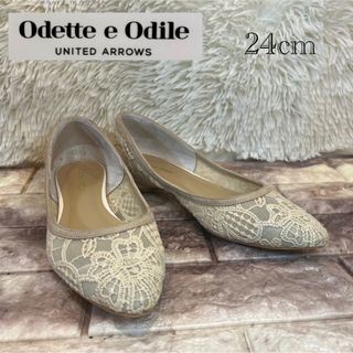 オデットエオディール(Odette e Odile)の極美品　オデット エ オディール　フラット　レース　パンプス　24cm(バレエシューズ)