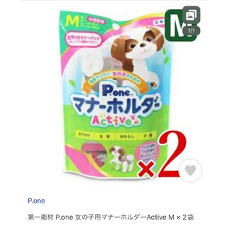 女の子用マナーホルダーActive M × 2(犬)