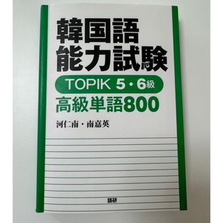 韓国語能力試験　TOPIK5・6級　高級単語800