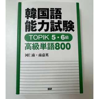 韓国語能力試験　TOPIK5・6級　高級単語800(語学/資格/講座)