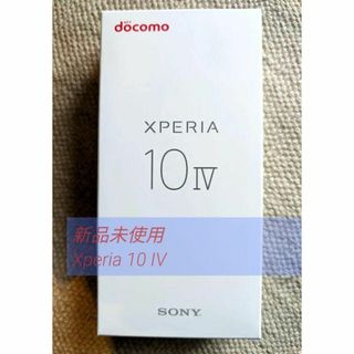 ソニー(SONY)のXperia 10 IV SO-52C ブラック 新品未使用(スマートフォン本体)