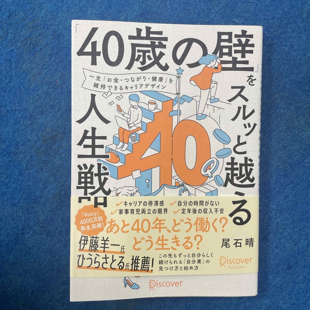 「４０歳の壁」をスルッと越える人生戦略 エンタメ/ホビーの本(ビジネス/経済)の商品写真