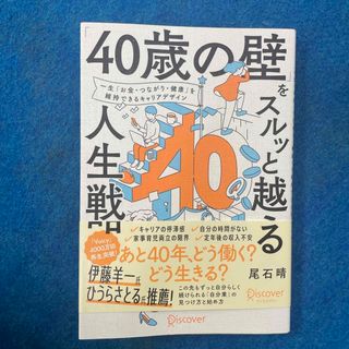 「４０歳の壁」をスルッと越える人生戦略(ビジネス/経済)