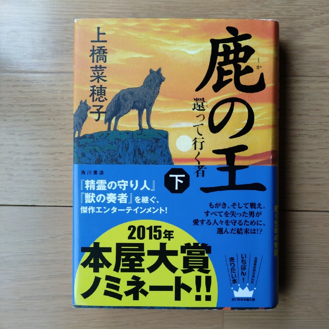 鹿の王　下巻　ハードカバー エンタメ/ホビーの本(その他)の商品写真