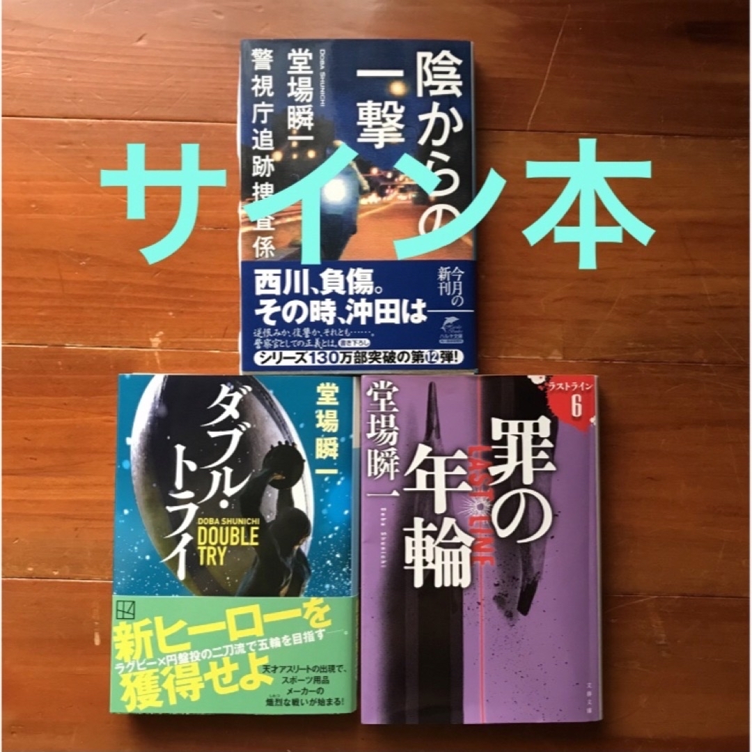 堂場瞬一 サイン本・陰からの一撃 罪の年輪 ラストライン6 ダブルトライ エンタメ/ホビーの本(文学/小説)の商品写真