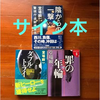 堂場瞬一 サイン本・陰からの一撃 罪の年輪 ラストライン6 ダブルトライ(文学/小説)