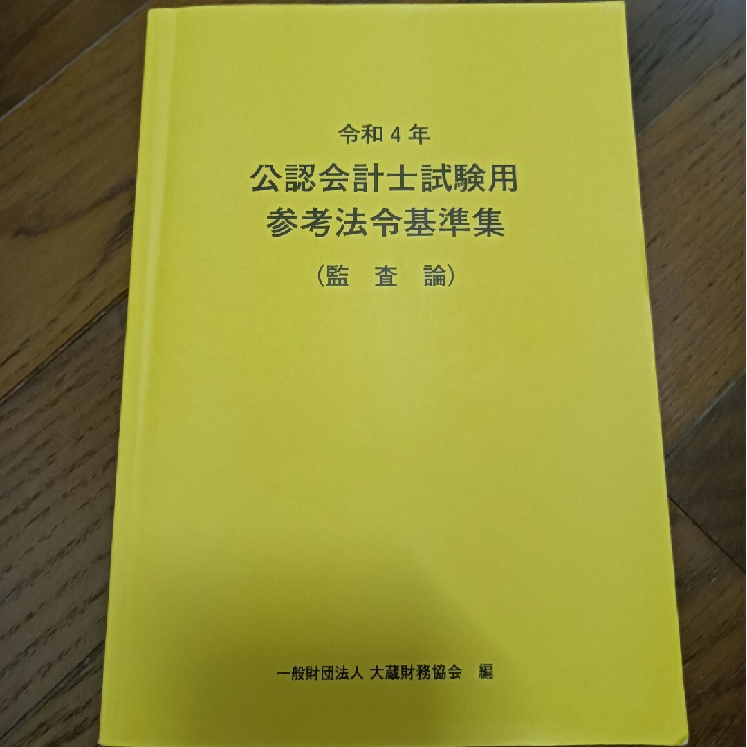 公認会計士試験用　参考法令基準集 エンタメ/ホビーの本(資格/検定)の商品写真