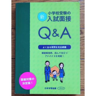 新小学校受験の入試面接Q&A(語学/参考書)