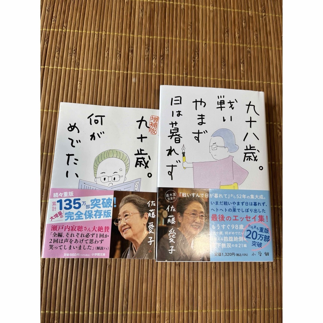 佐藤愛子著　九十歳。何がめでたい　九八歳。戦いやまず日は暮れず エンタメ/ホビーの本(その他)の商品写真