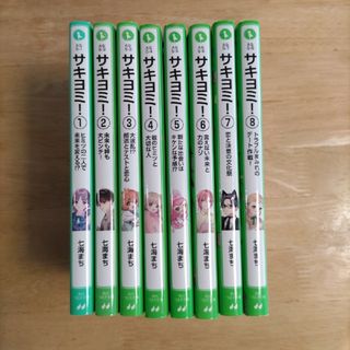 サキヨミ!  1巻〜8巻セット　角川つばさ文庫　七海まち(文学/小説)