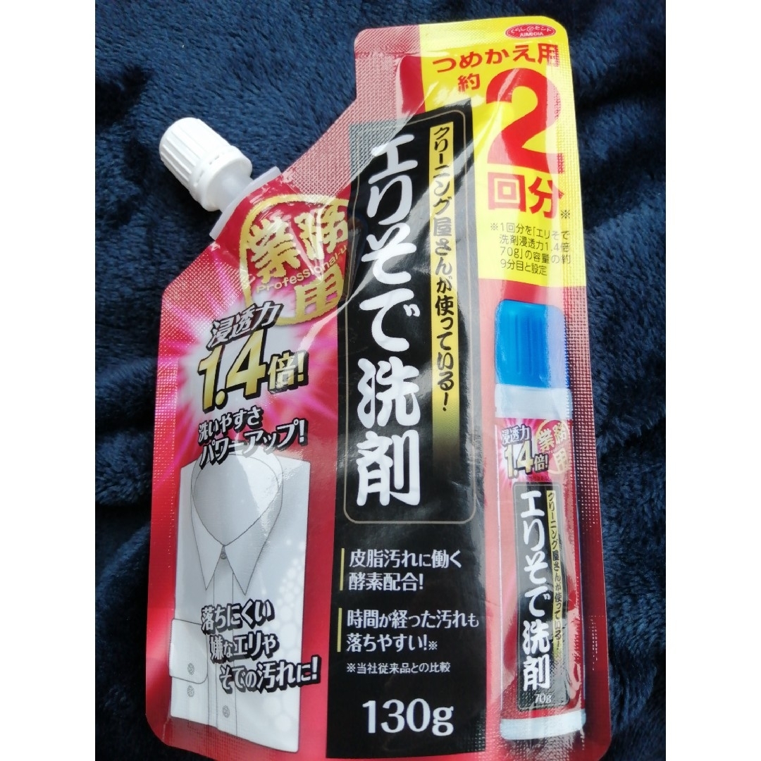 クリーニング屋さんのエリそで洗剤 浸透力1.4倍 70g&つめかえ用130gセッ インテリア/住まい/日用品の日用品/生活雑貨/旅行(洗剤/柔軟剤)の商品写真