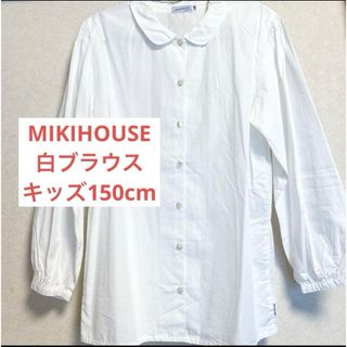 ミキハウス(mikihouse)のミキハウス　白ブラウス　キッズ150cm(ブラウス)