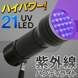 UV LEDライト　紫外線　ジェルネイル　21球 UV-LEDを21個搭載！(ライト/ランタン)