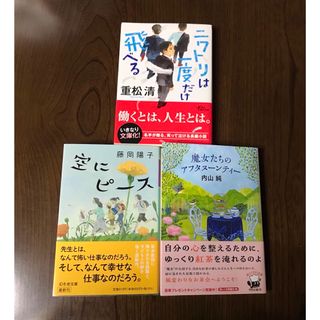 魔女たちのアフタヌーンティー　ニワトリは一度だけ飛べる　重松清内山純 空にピース(文学/小説)