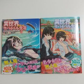 カドカワショテン(角川書店)の異世界ゆるっとｻﾊﾞｲﾊﾞﾙ生活～学校の皆と異世界の無人島に転移したけど俺だけ(青年漫画)