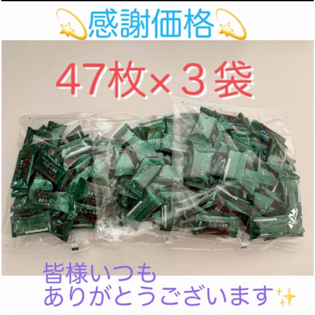 明治(メイジ)の⭐︎特別価格⭐︎明治チョコレート効果 47枚入×3袋 コストコ 食品/飲料/酒の食品(菓子/デザート)の商品写真