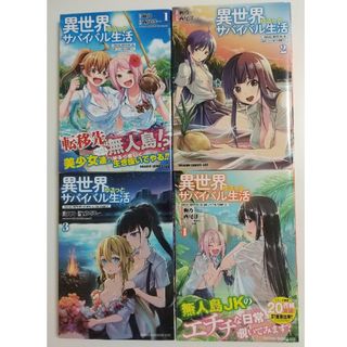 カドカワショテン(角川書店)の異世界ゆるっとｻﾊﾞｲﾊﾞﾙ生活～学校の皆と異世界の無人島に転移したけど俺だけ(青年漫画)