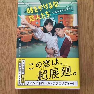 「時をかけるな、恋人たち」公式シナリオブック(アート/エンタメ)