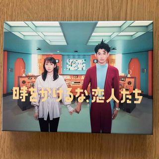 時をかけるな、恋人たち　DVD　BOX DVD(TVドラマ)