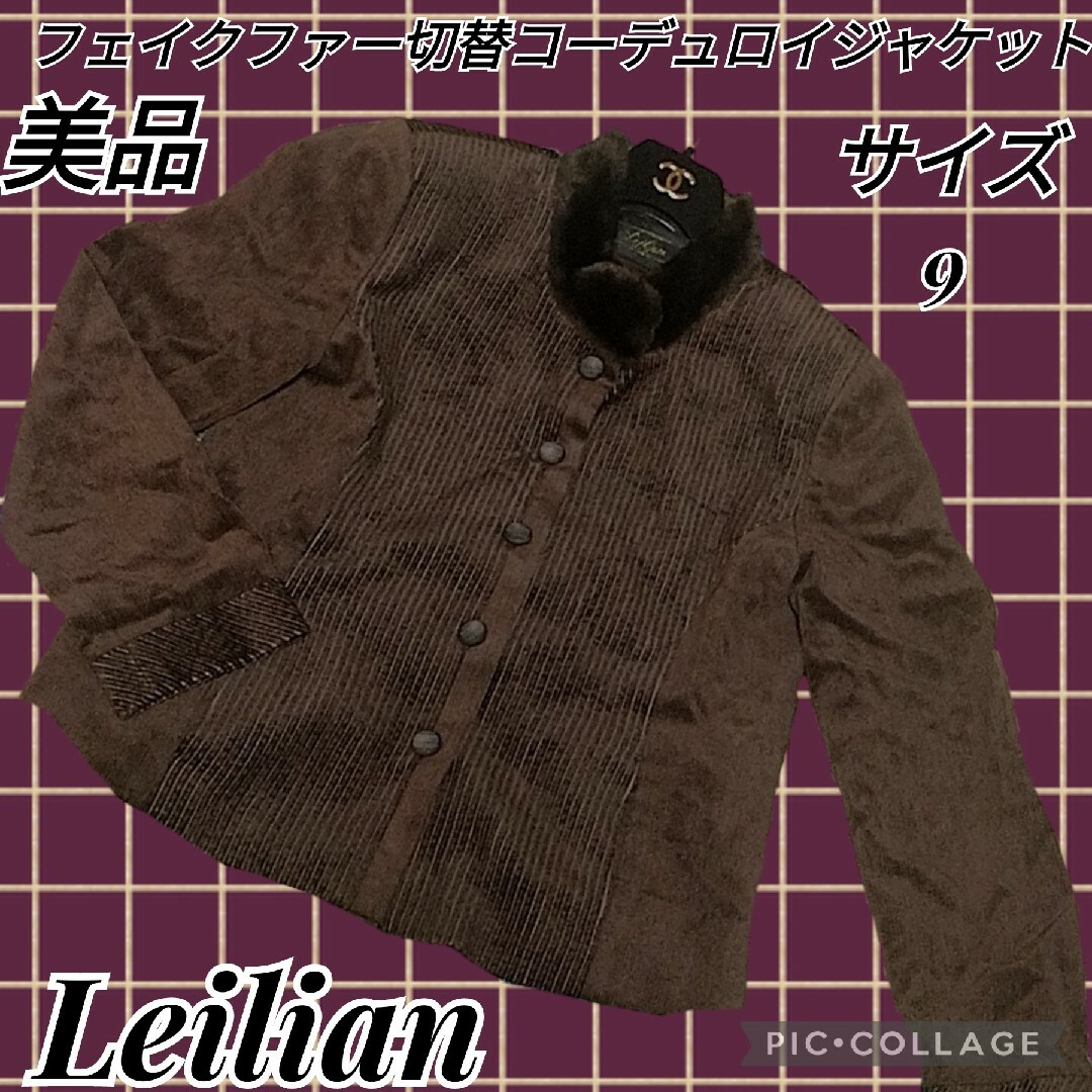 leilian(レリアン)の美品♥Leilian♥レリアン♥コーデュロイジャケット♥フェイクファー♥茶♥切替 レディースのジャケット/アウター(毛皮/ファーコート)の商品写真