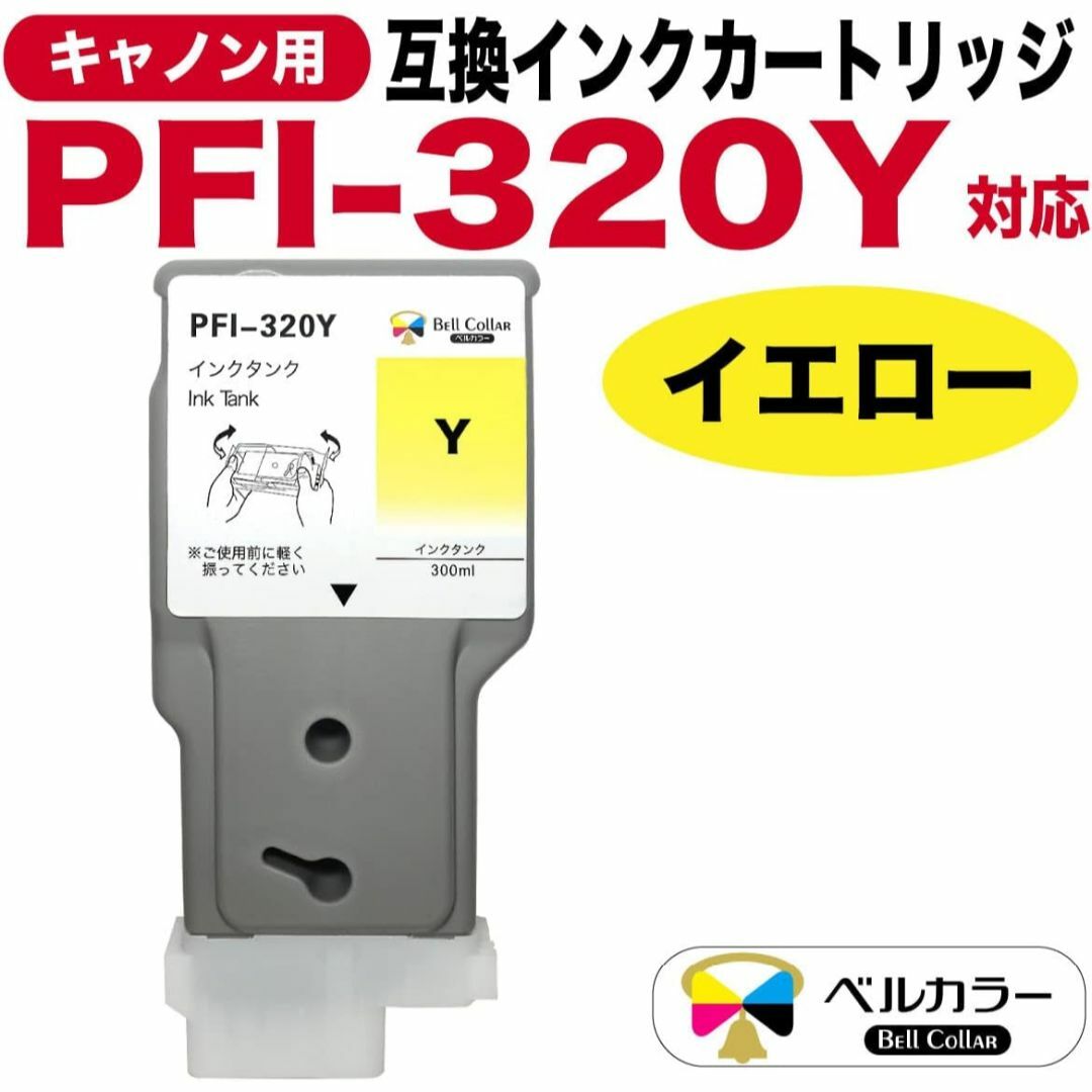 キャノン 互換インクタンク PFI-320Y TM-200 イエロー 顔料インク スマホ/家電/カメラのPC/タブレット(PC周辺機器)の商品写真