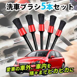 【匿名配送】洗車ブラシ 5本セット 掃除 清掃 クリーニング 洗車(メンテナンス用品)