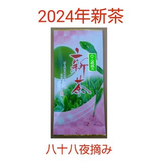 2024年新茶 静岡県牧之原市産 八十八夜摘み(茶)