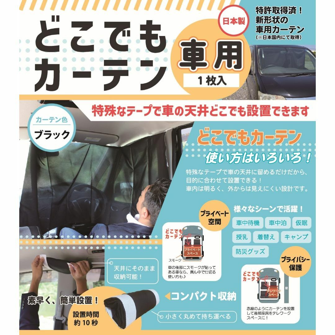 【色: ブラック】【どこでもカーテン車用ブラック1枚】特許取得済 純国産 車 カ その他のその他(その他)の商品写真