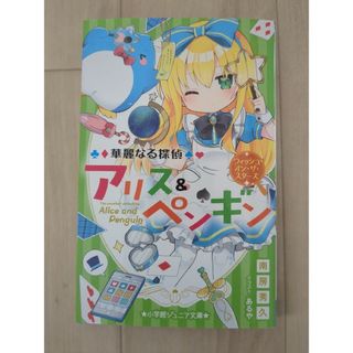 ショウガクカン(小学館)の華麗なる探偵アリス＆ペンギン　ウィッシュ・オン・ザ・スターズ(絵本/児童書)