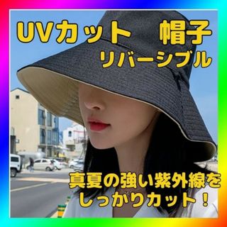 帽子　ブラック　リバーシブル　日焼け対策　ＵＶカット　小顔効果(ハット)