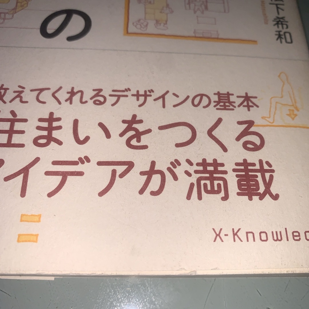 住宅・インテリアの解剖図鑑 エンタメ/ホビーの本(住まい/暮らし/子育て)の商品写真