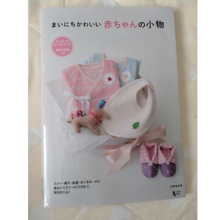 まいにちかわいい赤ちゃんの小物(趣味/スポーツ/実用)