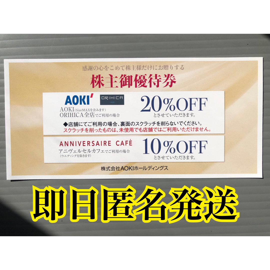 AOKI 株主優待券 オリヒカ　1枚　ネコポス発送 チケットの優待券/割引券(その他)の商品写真