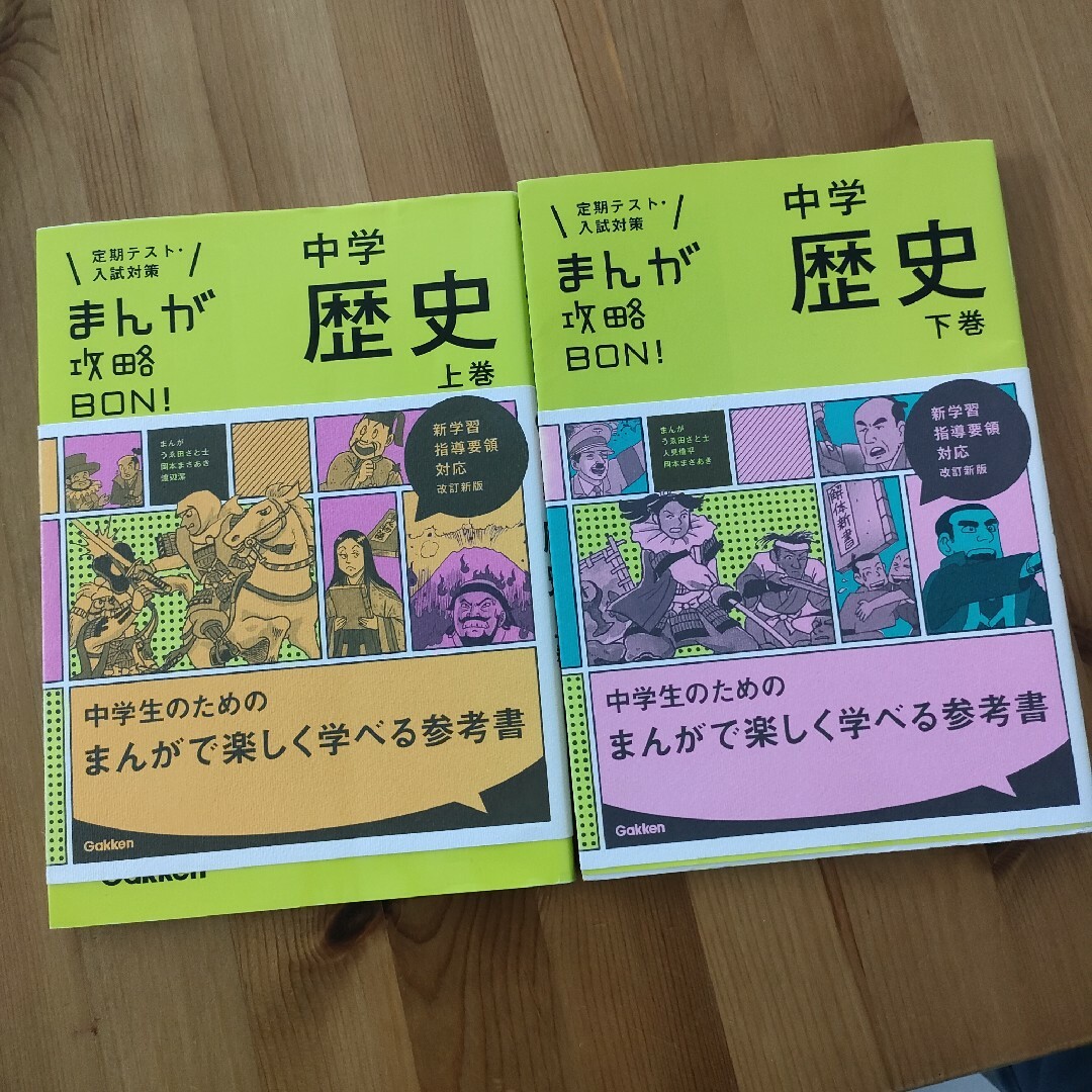 まんが攻略ＢＯＮ！中学歴史上下巻 エンタメ/ホビーの漫画(その他)の商品写真