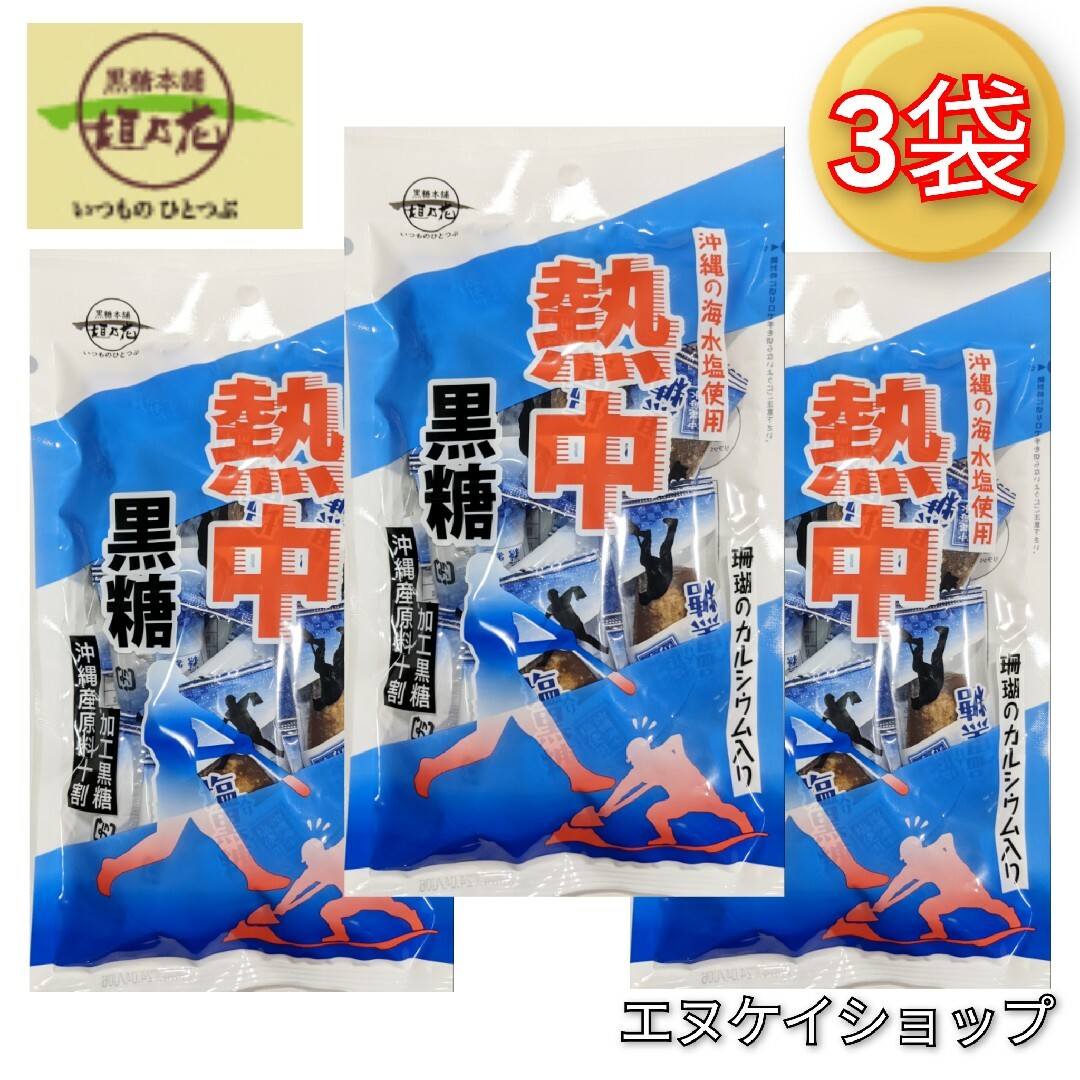 黒糖本舗垣乃花(コクトウホンポカキノハナ)の熱中黒糖120ｇ×3 黒糖本舗垣乃花 沖縄お土産 熱中症 夏バテ ミネラル補給 食品/飲料/酒の食品(菓子/デザート)の商品写真