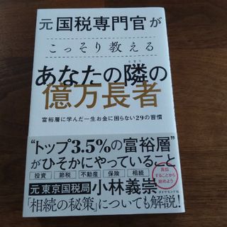 元国税専門官がこっそり教えるあなたの隣の億万長者(ビジネス/経済)