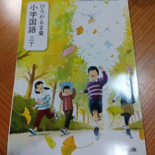 ひろがる言葉☆小学国語3年生下☆小学校小学生学校教科書(語学/参考書)