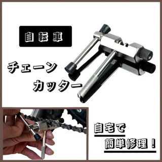 自転車チェーンカッター チェーン 取り替え 破損 取り外し 工具 整備 バイク(工具/メンテナンス)