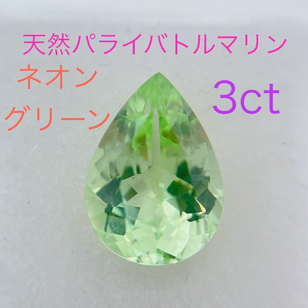 天然パライバトルマリン 希少石 大粒 3.2ct ネオングリーン レディースのアクセサリー(その他)の商品写真