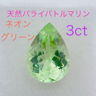 天然パライバトルマリン 希少石 大粒 3.2ct ネオングリーン(その他)