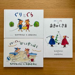 絵本「ぐりとぐら」シリーズ　3冊セット(絵本/児童書)