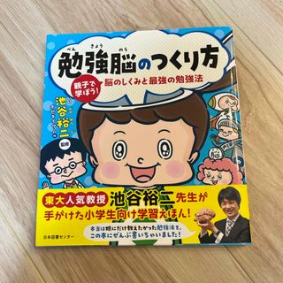 勉強脳のつくり方(絵本/児童書)