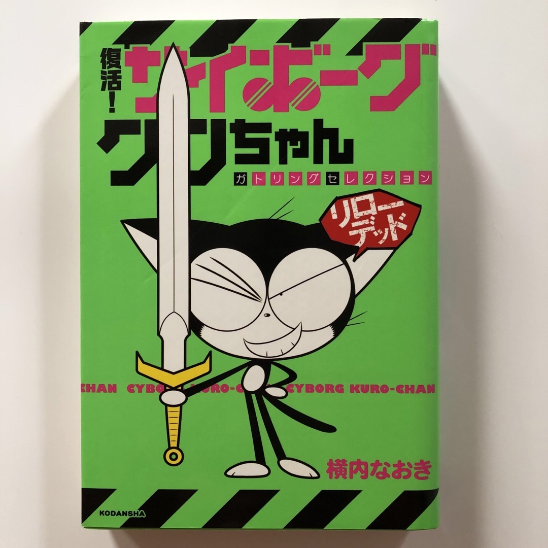 復活! サイボーグクロちゃん ガトリングセレクション リローデッド　[初版] エンタメ/ホビーの漫画(青年漫画)の商品写真