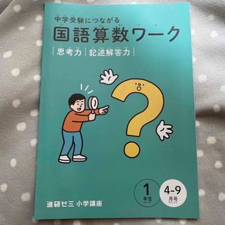 Benesse - 進研ゼミ　小学講座　1年生　国語算数ワーク　新品未使用