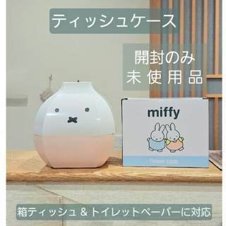 ミッフィー(miffy)の【新品 未使用】ミッフィー　ティッシュケース(ティッシュボックス)