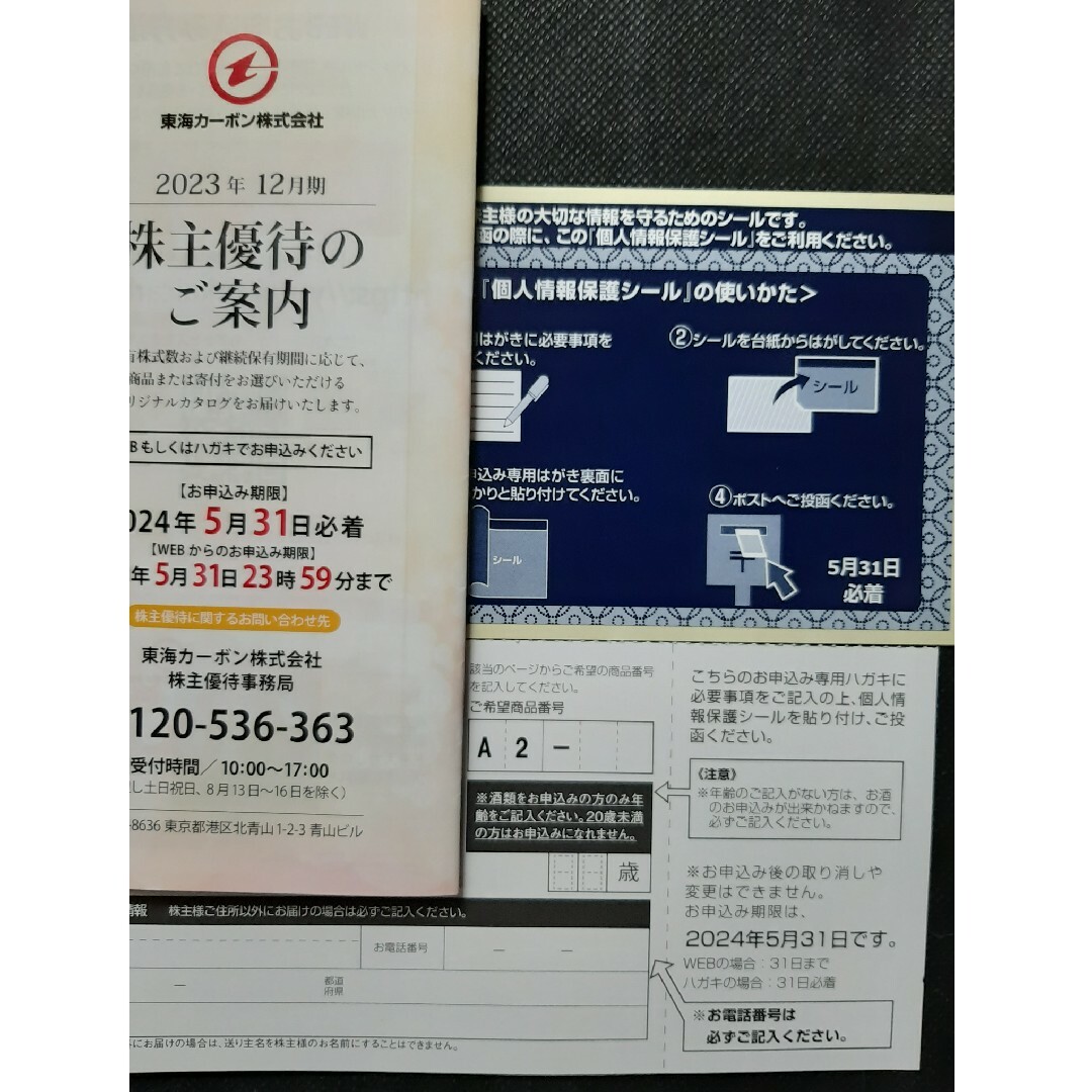 東海カーボン カタログギフト 株主優待　2000円相当 チケットの優待券/割引券(その他)の商品写真