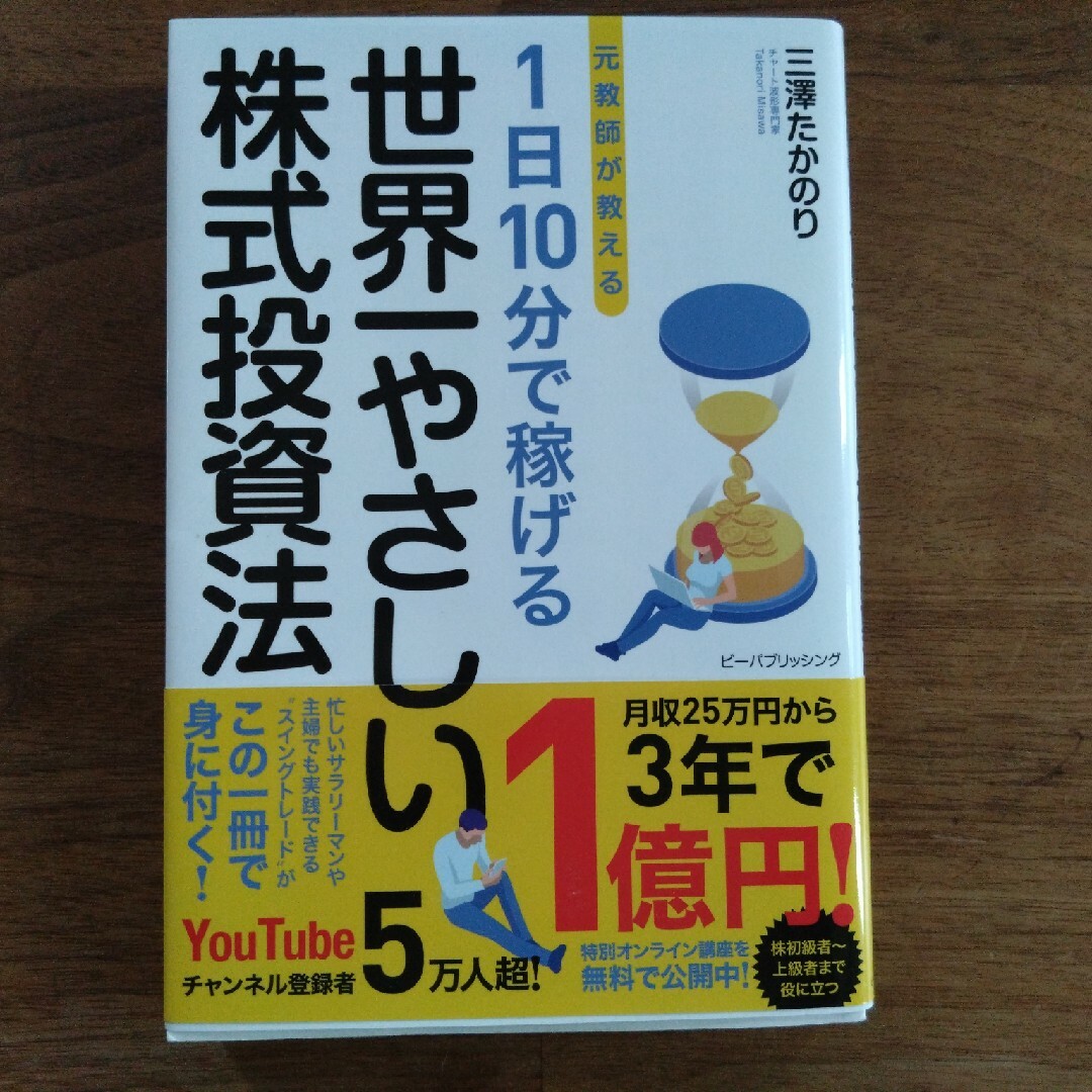 元教師が教える１日１０分で稼げる世界一やさしい株式投資法 エンタメ/ホビーの本(ビジネス/経済)の商品写真