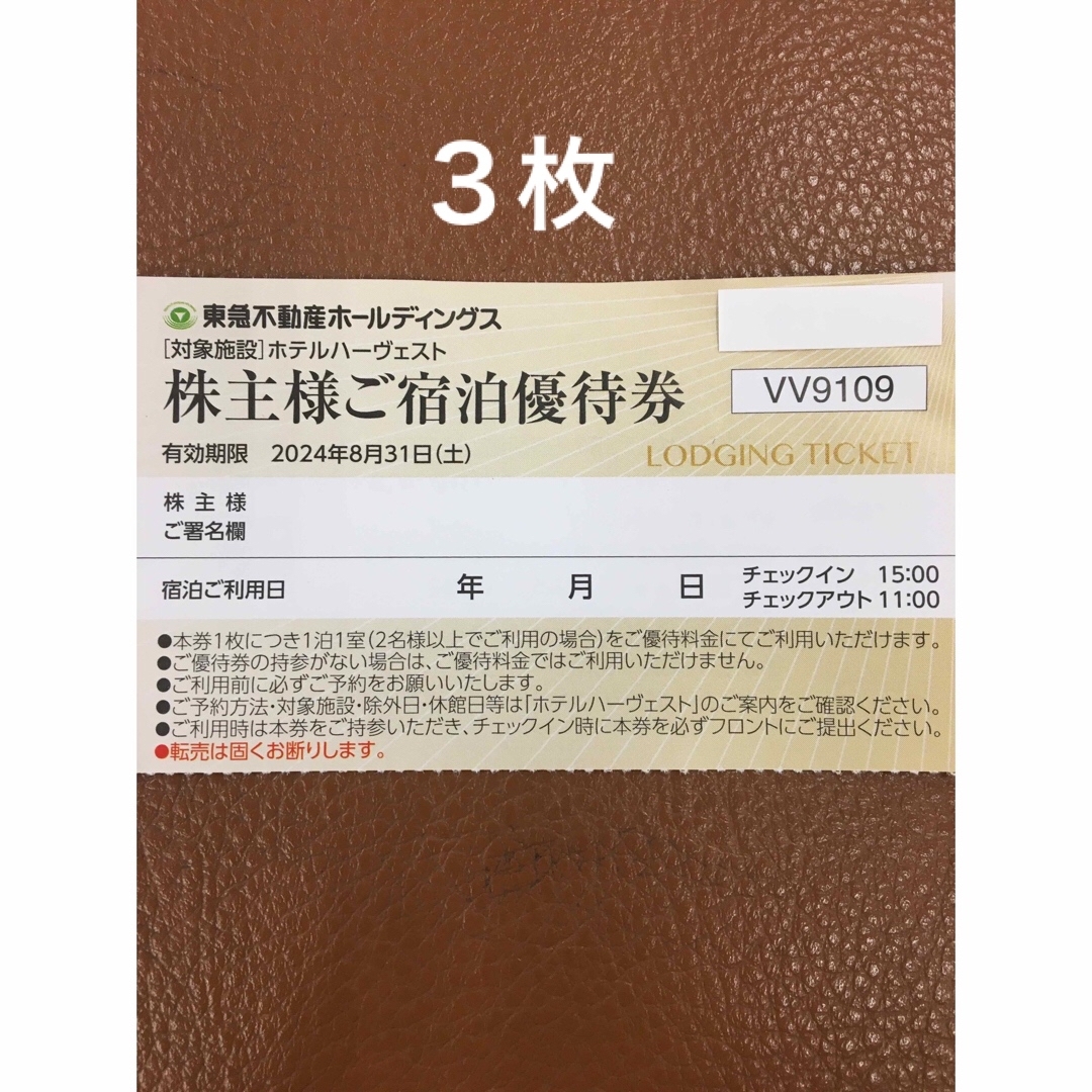 3枚🏨東急ハーヴェストクラブホテルご宿泊ご優待券有効期限 2024年8月31日 チケットの優待券/割引券(宿泊券)の商品写真