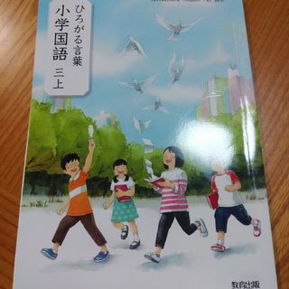 ひろがる言葉☆小学国語3年生上☆小学校小学生学校教科書(語学/参考書)